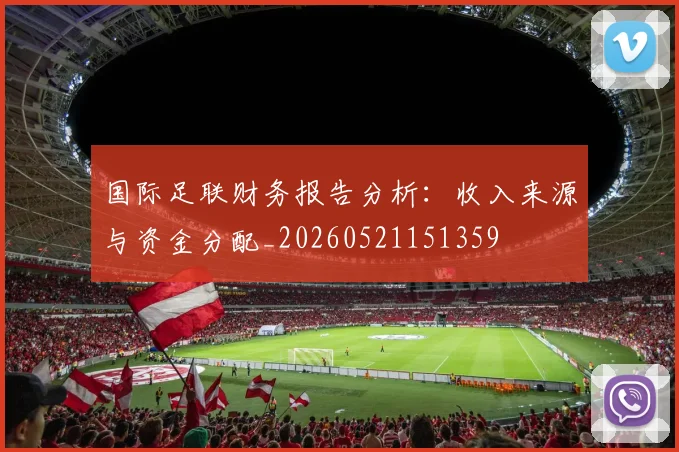 国际足联财务报告分析:收入来源与资金分配_20260521151359