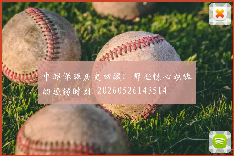 中超保级历史回顾:那些惊心动魄的逆转时刻_20260526143514