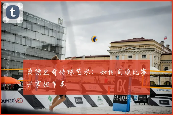 莫德里奇传球艺术:如何阅读比赛并掌控节奏