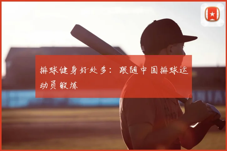 排球健身好处多：跟随中国排球运动员锻炼
